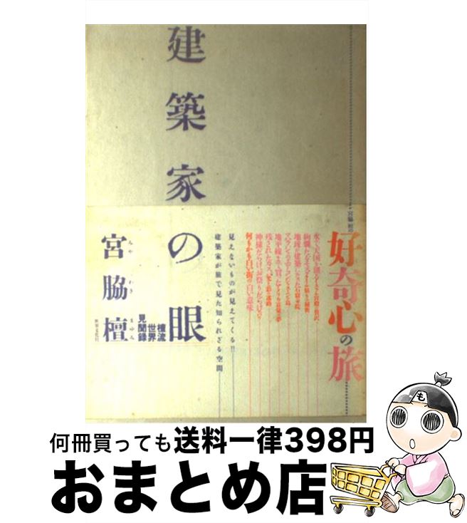 【中古】 建築家の眼 檀流世界見聞録 / 宮脇 檀 / 世界文化社 [単行本]【宅配便出荷】