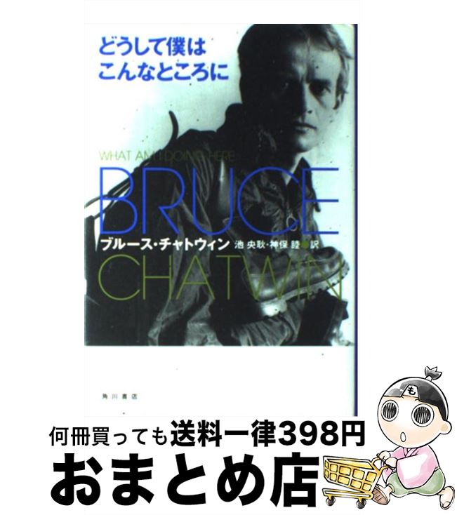 【中古】 どうして僕はこんなところに / ブルース チャトウィン, Bruce Chatwin, 池 央耿, 神保 睦 / KADOKAWA [単行本]【宅配便出荷】