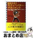 【中古】 組織を救うモティベイター・マネジメント 個人の「潜在力」を組織の「顕在力」に変えるリーダー / アン・ブル-ス, ジェイムス・S.ペピトン, 木内裕也...