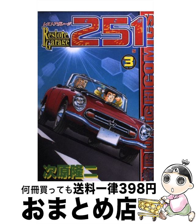 【中古】 レストアガレージ251 3 / 次