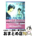 【中古】 サマータイムブルース / 桜木 知沙子, 山田 睦月 / 新書館 [文庫]【宅配便出荷】