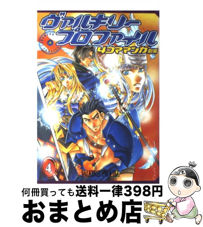 【中古】 ヴァルキリープロファイル4コママンガ劇場 4 / エニックス / エニックス [コミック]【宅配便出荷】