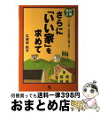 【中古】 さらに「いい家」を求めて 「いい家」は外断熱で建てる！ 改訂2版 / 久保田 紀子 / ごま書房新社 [単行本]【宅配便出荷】