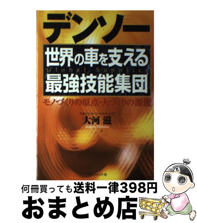 【中古】 デンソー世界の車を支える最強技能集団 モノづくりの原点・人づくりの源流 / 大河 滋 / マネ..