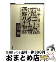 【中古】 流行歌 西條八十物語 / 吉川 潮 / 新潮社 単行本 【宅配便出荷】