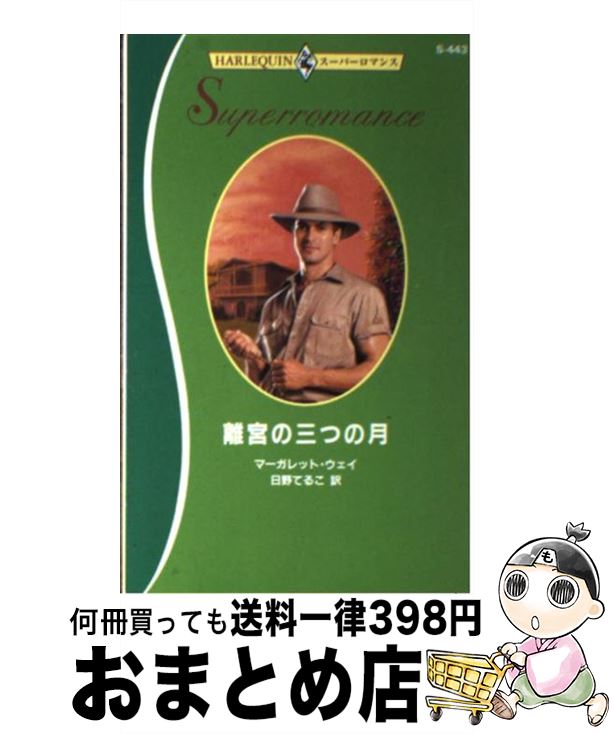 【中古】 離宮の三つの月 / マーガレット ウェイ, 日野 てるこ / ハーパーコリンズ・ジャパン [新書]【宅配便出荷】