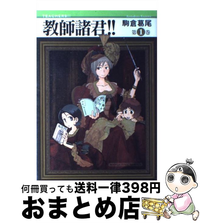 【中古】 教師諸君！！ 1 / 駒倉 葛尾 / 芳文社 [コミック]【宅配便出荷】