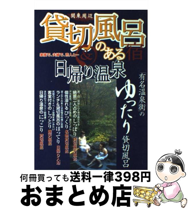 【中古】 関東周辺貸切風呂のある宿＆日帰り温泉 家族で 夫婦で 恋人と… / 日本出版社 / 日本出版社 単行本 【宅配便出荷】