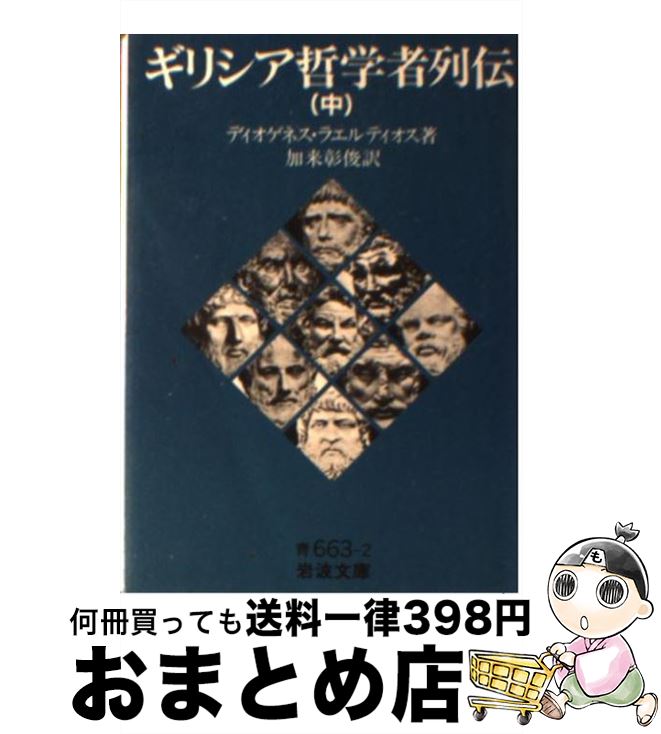 【中古】 ギリシア哲学者列伝 中 / ディオゲネス・ラエルティオス, 加来 彰俊 / 岩波書店 [文庫]【宅配便出荷】