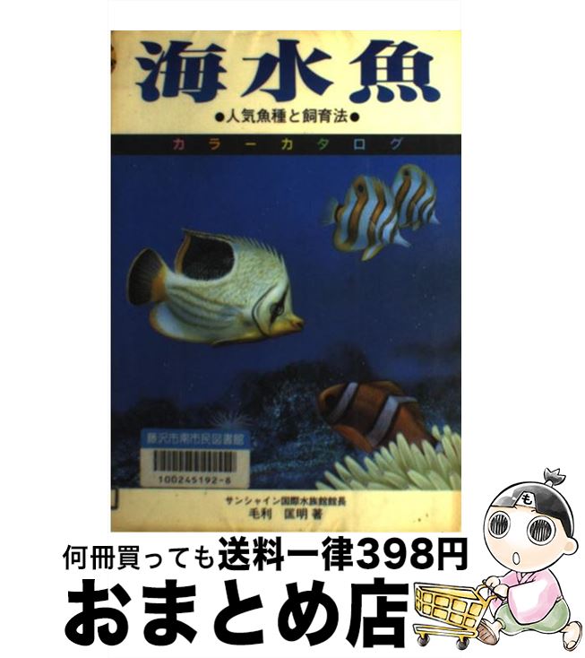 【中古】 海水魚 人気魚種と飼育法 / 毛利 匡明 / 池田書店 [単行本]【宅配便出荷】