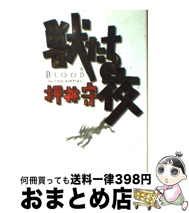【中古】 獣たちの夜 Blood the last vampire / 押井 守 / KADOKAWA(富士見書房) [単行本]【宅配便出荷】