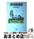 【中古】 本・子ども・絵本 / 中川 李枝子 / 大和書房 [ペーパーバック]【宅配便出荷】