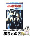 【中古】 不老姉弟 / 師走ゆき / 白泉社 [コミック]【宅配便出荷】