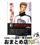 【中古】 腐った教師の方程式 3 / こだか 和麻 / メディエイション [文庫]【宅配便出荷】