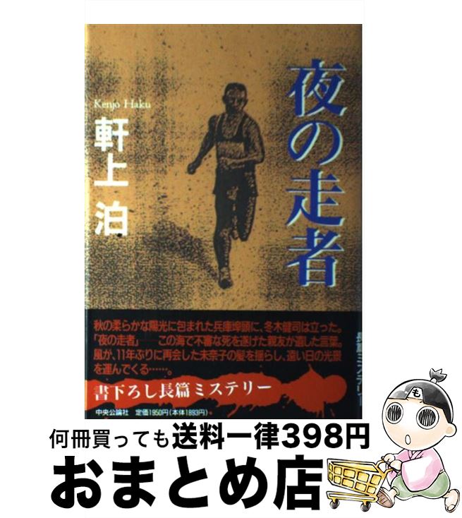 【中古】 夜の走者 / 軒上 泊 / 中央公論新社 [単行本]【宅配便出荷】