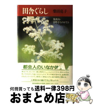 【中古】 田舎ぐらし 筑波山・雲呼亭ものがたり / 柴田 亮子 / 読売新聞社 [単行本]【宅配便出荷】