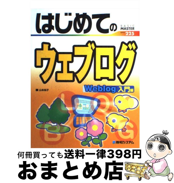 【中古】 はじめてのウェブログ Weblog入門編 / 山本 尚子 / 秀和システム [単行本]【宅配便出荷】