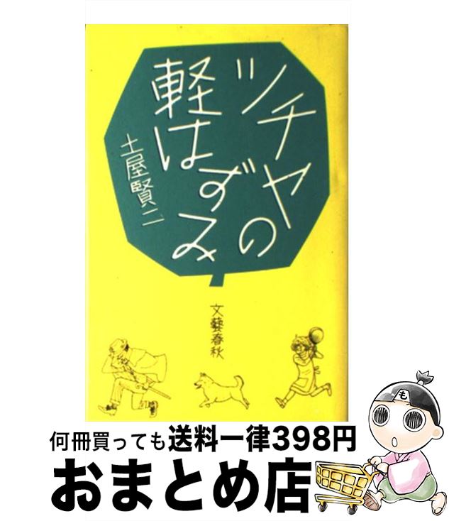  ツチヤの軽はずみ / 土屋 賢二 / 文藝春秋 