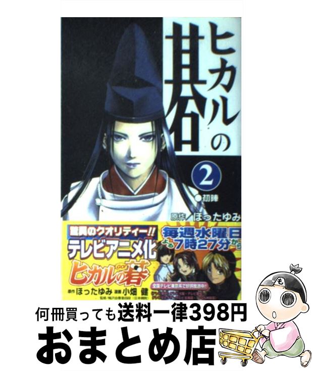 【中古】 ヒカルの碁 2 / 小畑 健 / 集英社 [コミック]【宅配便出荷】