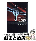 【中古】 機動戦士ガンダムギレンの野望ジオン独立戦争記攻略ガイド / KADOKAWA / KADOKAWA [単行本]【宅配便出荷】