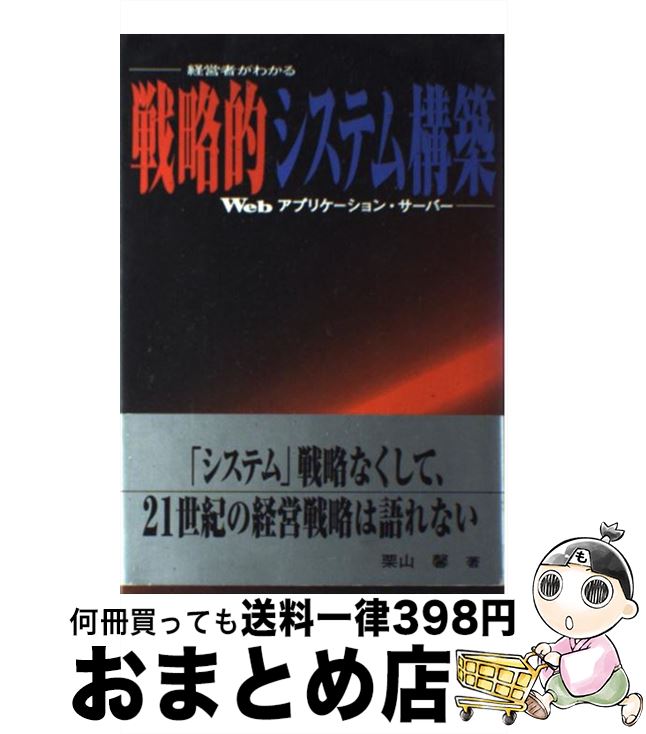 【中古】 戦略的システム構築 経営