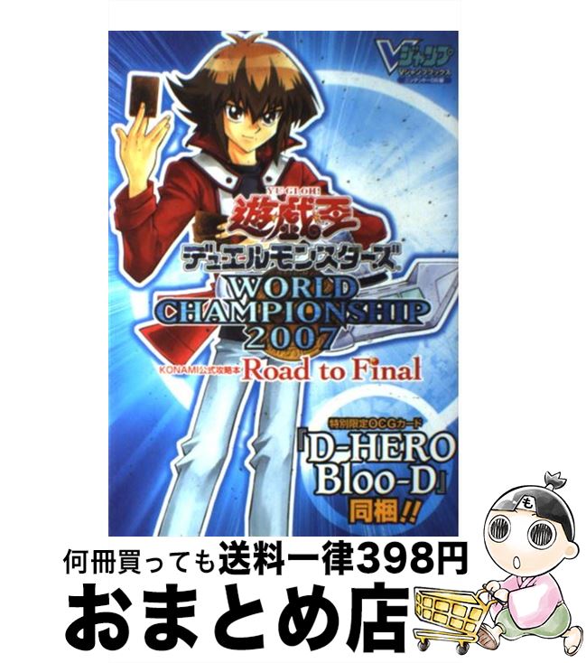 【中古】 遊☆戯☆王デュエルモンスターズWORLD CHAMPIONSHIP 2007 R KONAMI公式攻略本 / Vジャンプ編集部 / 単行本（ソフトカバー） 【宅配便出荷】