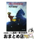 【中古】 馬の首風雲録 / 筒井 康隆 / 文藝春秋 [文庫]【宅配便出荷】