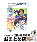 【中古】 アイドル防衛隊ハミングバード act．1 / 吉岡 平, 柳沢 まさひで / KADOKAWA(富士見書房) [文庫]【宅配便出荷】