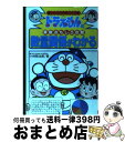 【中古】 数量関係がわかる ドラえもんの算数おもしろ攻略 / 小林 敢治郎 / 小学館 単行本 【宅配便出荷】