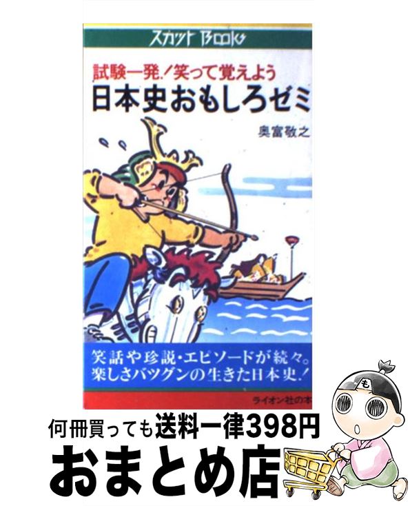 【中古】 日本史おもしろゼミ 試験一発！笑って覚えよう / ライオン社 / ライオン社 [ペーパーバック]【宅配便出荷】(3)