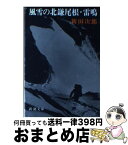 【中古】 風雪の北鎌尾根　雷鳴 / 新田 次郎 / 新潮社 [文庫]【宅配便出荷】