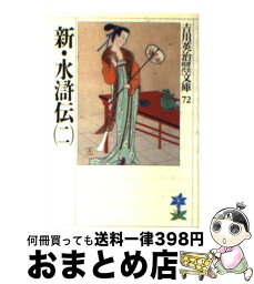 【中古】 新・水滸伝 2 / 吉川 英治 / 講談社 [文庫]【宅配便出荷】