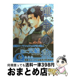 【中古】 運命の華 2 / 角田 緑 / 芳文社 [コミック]【宅配便出荷】