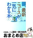 著者：池上 彰出版社：講談社サイズ：単行本ISBN-10：4062691329ISBN-13：9784062691321■こちらの商品もオススメです ● 値段のカラクリがズバリ！わかる本 その「金額」になった根拠を教えてッ！ / 博学こだわり倶楽部 / 河出書房新社 [文庫] ● 学び続ける力 / 池上 彰 / 講談社 [新書] ● 「図解」池上彰の経済のニュースが面白いほどわかる本 / 池上 彰 / 中経出版 [文庫] ● 話し方上手になる本 交渉・説得・プレゼンに自信がつく / 高嶌 幸広 / PHP研究所 [文庫] ● 池上彰のニュースそうだったのか！！ 2 / 池上彰, 池上彰+「池上彰のニュースそうだったのか!!」スタッフ / SBクリエイティブ [単行本] ■通常24時間以内に出荷可能です。※繁忙期やセール等、ご注文数が多い日につきましては　発送まで72時間かかる場合があります。あらかじめご了承ください。■宅配便(送料398円)にて出荷致します。合計3980円以上は送料無料。■ただいま、オリジナルカレンダーをプレゼントしております。■送料無料の「もったいない本舗本店」もご利用ください。メール便送料無料です。■お急ぎの方は「もったいない本舗　お急ぎ便店」をご利用ください。最短翌日配送、手数料298円から■中古品ではございますが、良好なコンディションです。決済はクレジットカード等、各種決済方法がご利用可能です。■万が一品質に不備が有った場合は、返金対応。■クリーニング済み。■商品画像に「帯」が付いているものがありますが、中古品のため、実際の商品には付いていない場合がございます。■商品状態の表記につきまして・非常に良い：　　使用されてはいますが、　　非常にきれいな状態です。　　書き込みや線引きはありません。・良い：　　比較的綺麗な状態の商品です。　　ページやカバーに欠品はありません。　　文章を読むのに支障はありません。・可：　　文章が問題なく読める状態の商品です。　　マーカーやペンで書込があることがあります。　　商品の痛みがある場合があります。