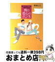 【中古】 男の恋心のホンネ 思いがけない一言、行動でわかる / 野浪 まこと / すばる舎 [単行本]【宅配便出荷】