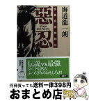 【中古】 惡忍 加藤段蔵無頼伝 / 海道龍一朗 / 双葉社 [文庫]【宅配便出荷】