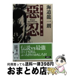 【中古】 惡忍 加藤段蔵無頼伝 / 海道龍一朗 / 双葉社 [文庫]【宅配便出荷】