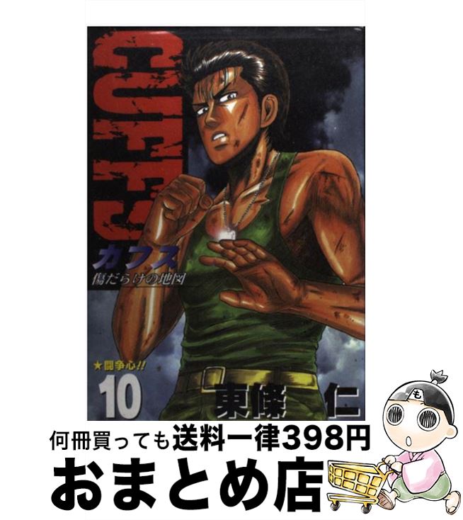 【中古】 Cuffs 傷だらけの地図 10 / 東條 仁 / 集英社 [コミック]【宅配便出荷】