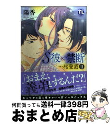 【中古】 S彼×禁断～桜愛戯 2 / 陽香 / 大都社 [コミック]【宅配便出荷】