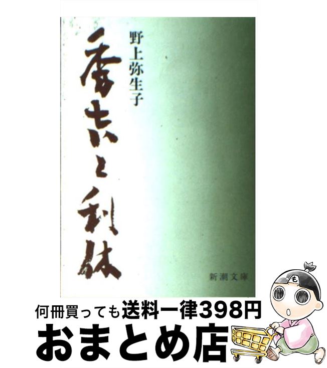  秀吉と利休 改版 / 野上 彌生子 / 新潮社 