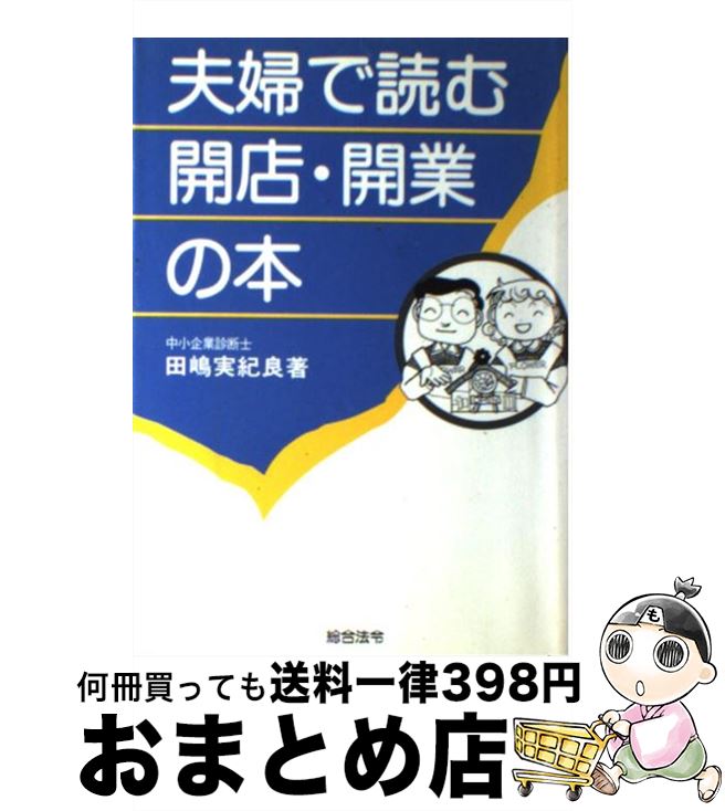 【中古】 夫婦で読む開店・開業の本 / 田嶋 実紀良 / 総合法令出版 [単行本]【宅配便出荷】