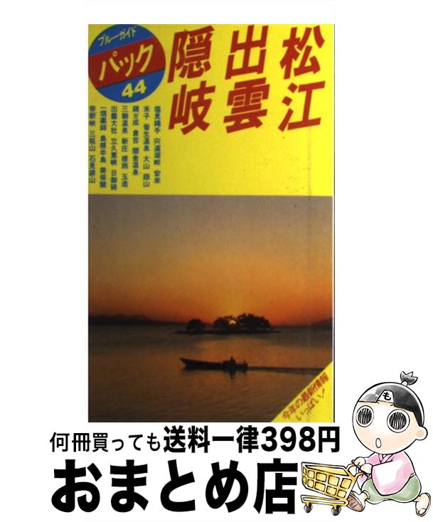 【中古】 松江・出雲・隠岐 塩見縄手　大山　玉造　出雲大社 第7改訂版 / ブルーガイドパック編集部 / 実業之日本社 [単行本]【宅配便出荷】