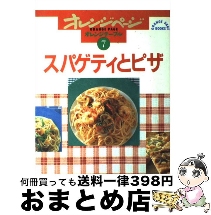 【中古】 スパゲティとピザ / オレ