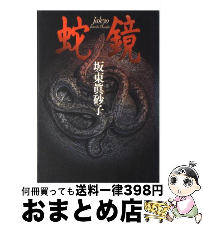 【中古】 蛇鏡 / 坂東 眞砂子 / マガジンハウス [単行本]【宅配便出荷】