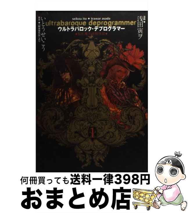 【中古】 ウルトラバロック・デプログラマー 1 / いとう せいこう, 浅田 寅ヲ / スクウェア・エニックス [コミック]【宅配便出荷】