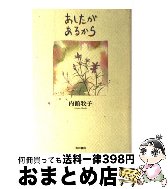 【中古】 あしたがあるから / 内館 牧子 / KADOKAWA [単行本]【宅配便出荷】