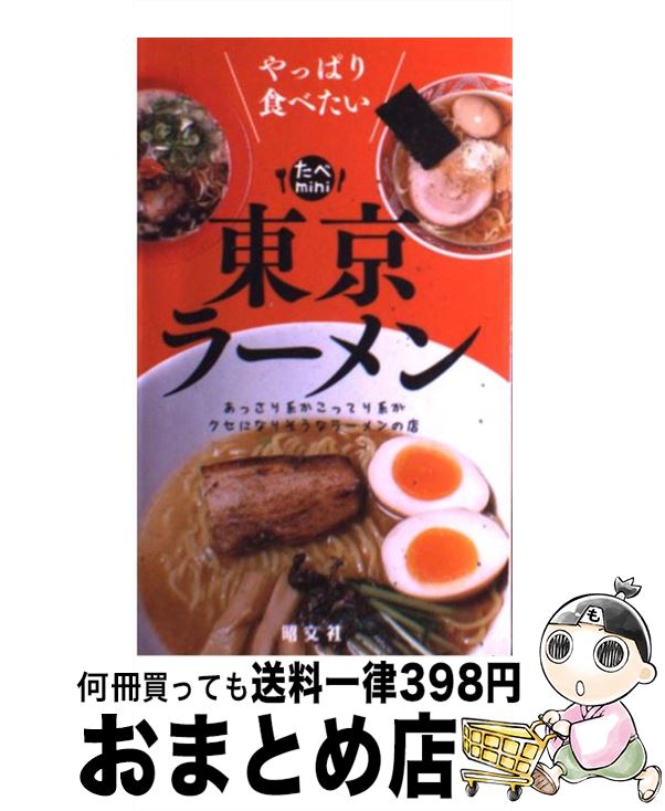【中古】 東京ラーメン やっぱり食べたい 2版 / 昭文社 / 昭文社 [新書]【宅配便出荷】のサムネイル