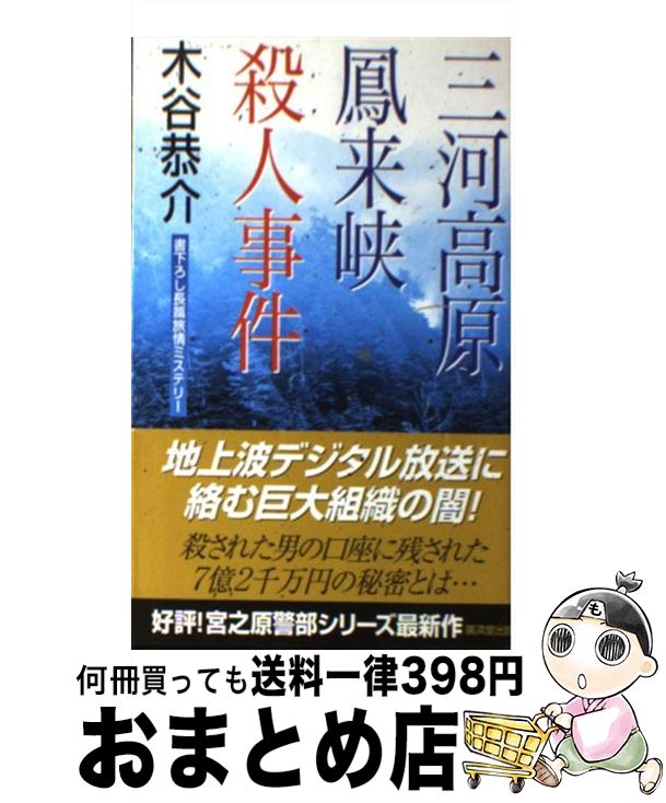 【中古】 三河高原鳳来峡殺人事件 / 木谷 恭介 / 廣済堂出版 [新書]【宅配便出荷】