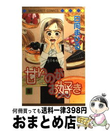 【中古】 甘いのがお好き 1 / 日向 まひる / 集英社 [コミック]【宅配便出荷】