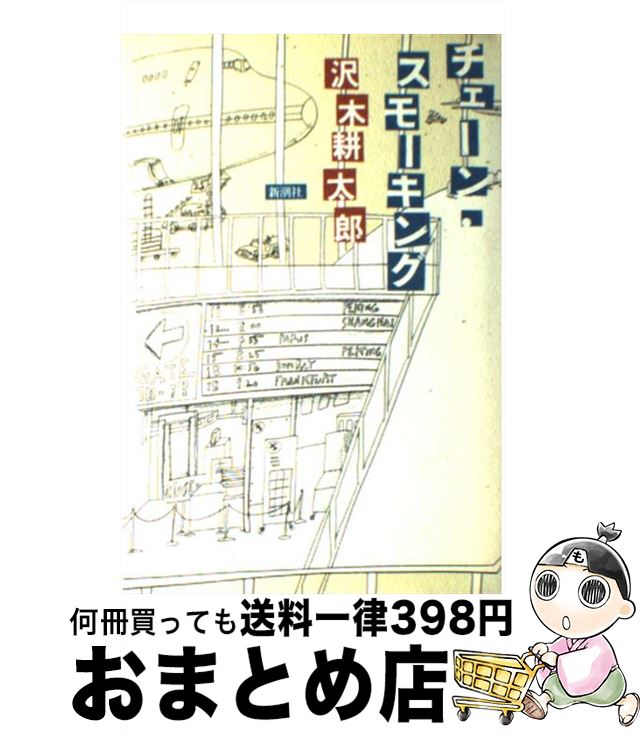 【中古】 チェーン・スモーキング / 沢木 耕太郎 / 新潮社 [単行本]【宅配便出荷】